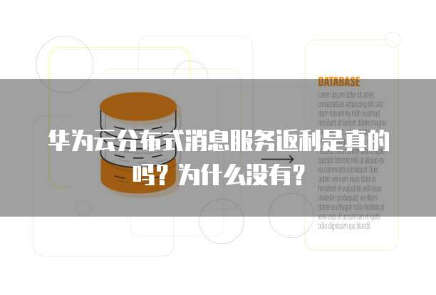 华为云分布式消息服务返利是真的吗？为什么没有？