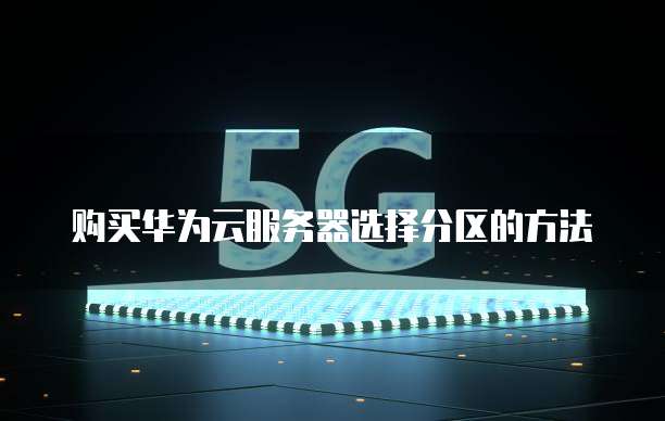 购买华为云服务器选择分区的方法