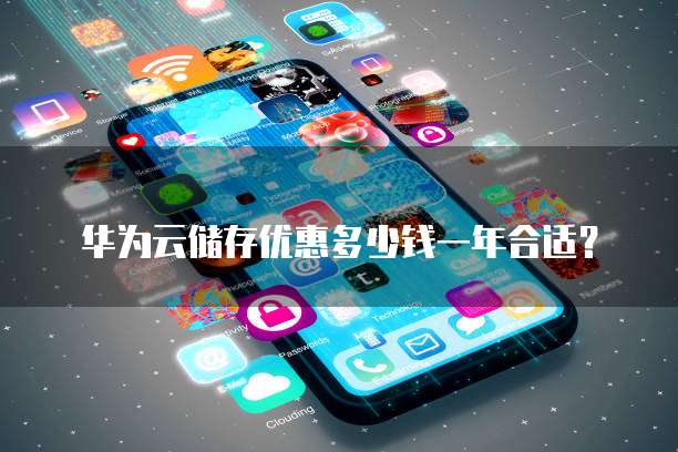 华为云储存优惠多少钱一年合适?