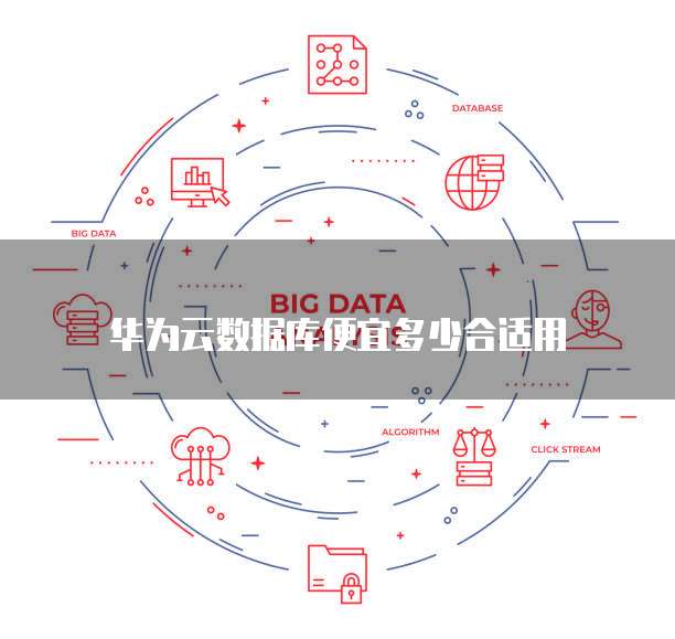 华为云数据库便宜多少合适用