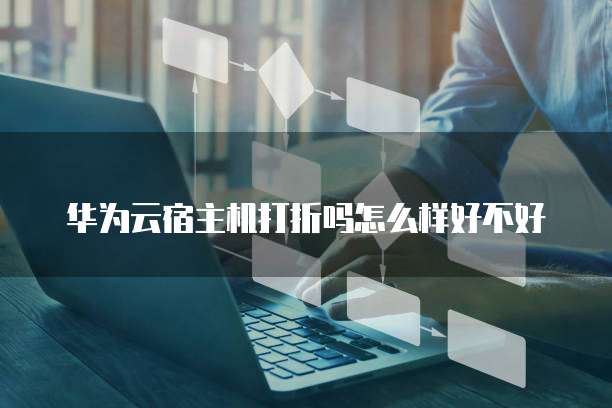 华为云宿主机打折吗怎么样好不好