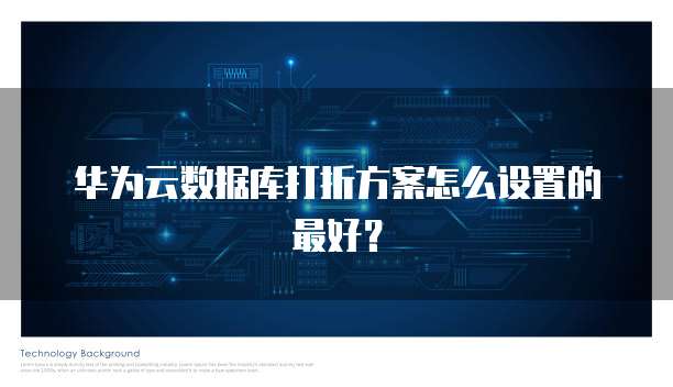 华为云数据库打折方案怎么设置的最好？