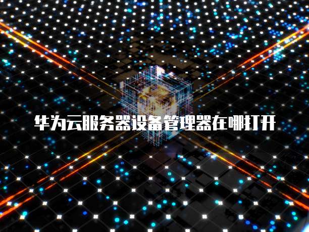 华为云服务器注册地址在哪里?