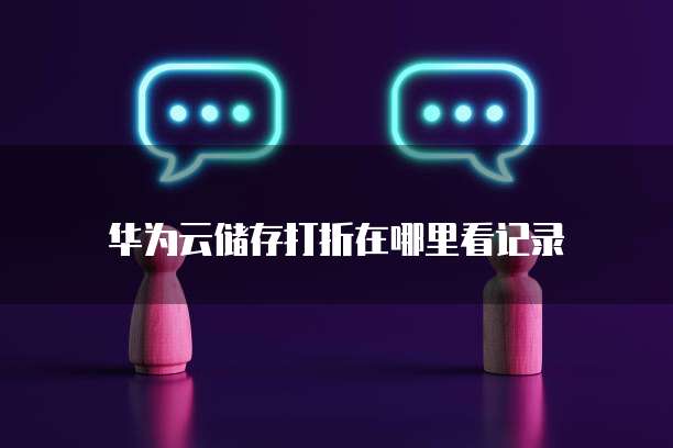 华为云储存打折在哪里看记录