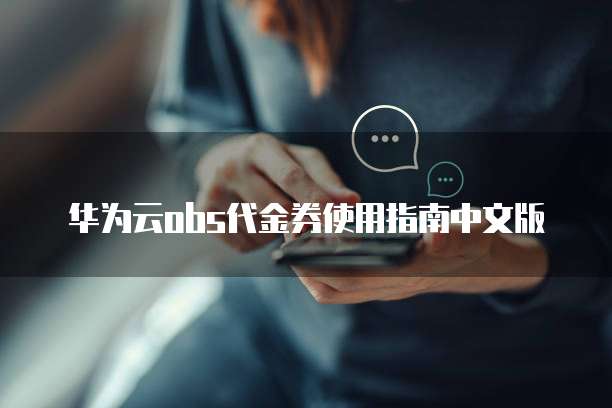 华为云obs代金券使用指南中文版