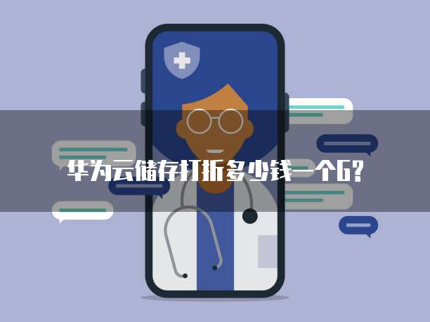 华为云储存打折多少钱一个G?