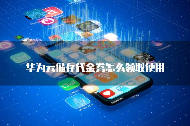 华为云储存代金券怎么领取使用