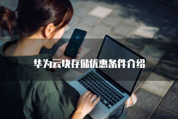 华为云块存储优惠条件介绍