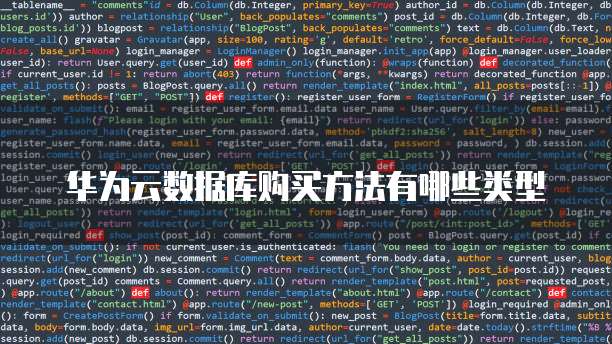 华为云数据库购买方法有哪些类型
