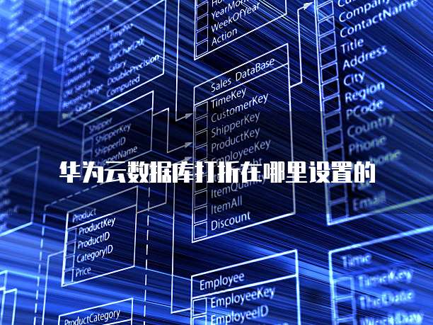 华为云数据库打折在哪里设置的