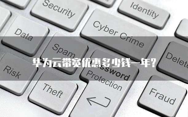 华为云带宽优惠多少钱一年?