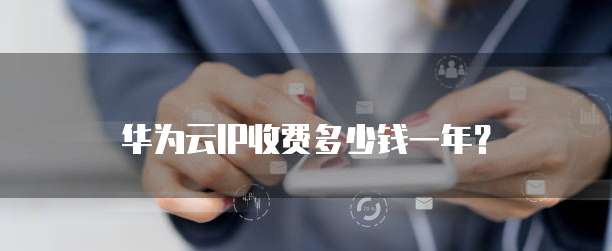 华为云IP收费多少钱一年?