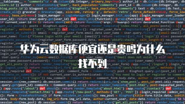 华为云数据库便宜还是贵吗为什么找不到