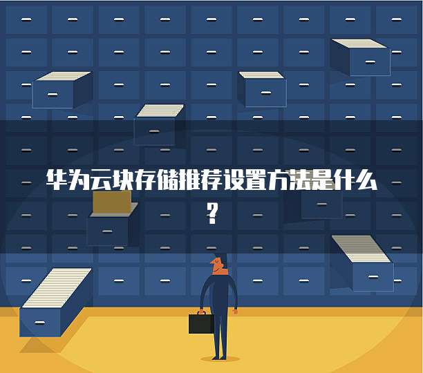 华为云块存储推荐设置方法是什么?