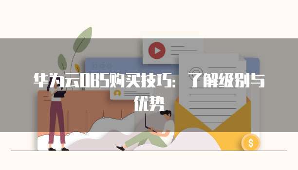 华为云OBS购买技巧:了解级别与优势