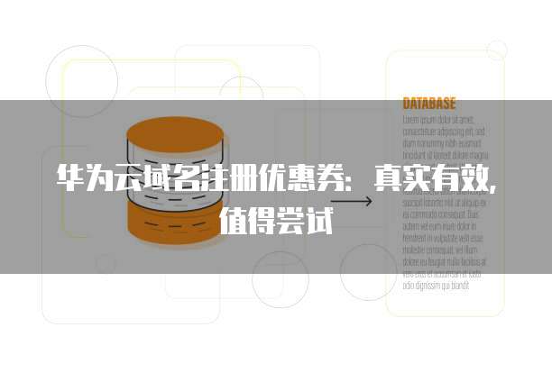 华为云域名注册优惠券:真实有效,值得尝试