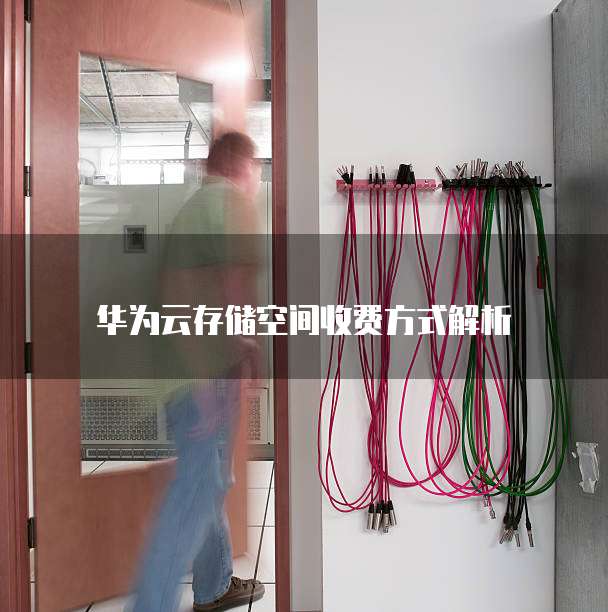 华为云存储空间收费方式解析