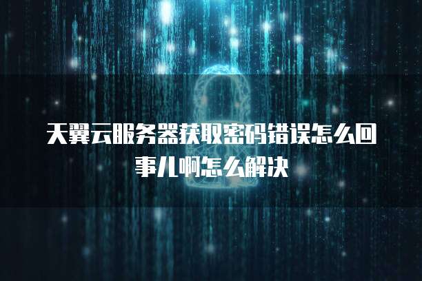 华为云服务器MySQL远程登录失败怎么回事儿呀