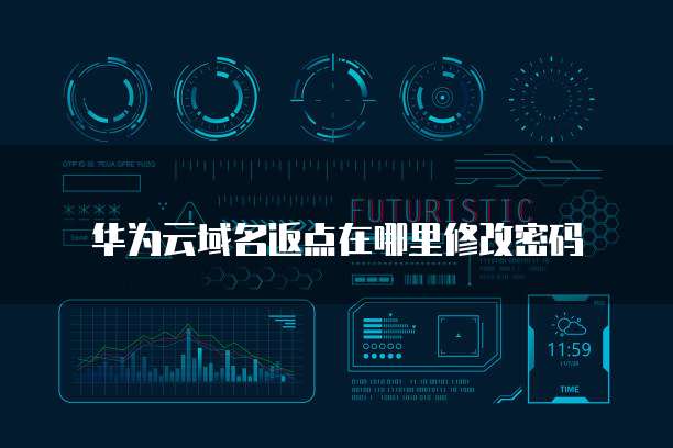 华为云域名返点在哪里修改密码