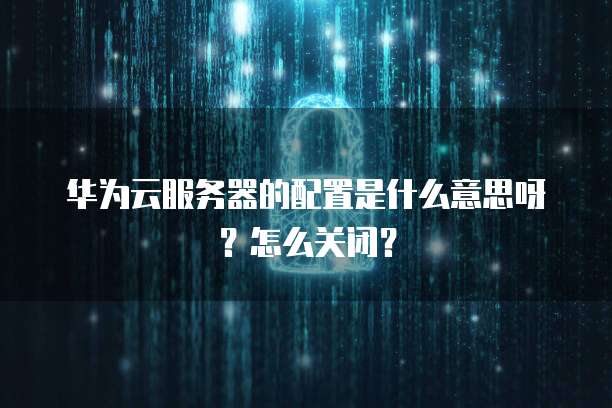 华为云桌面配置流程怎么设置不了了呀怎么回事