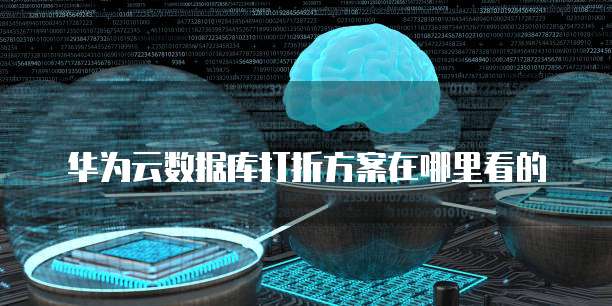 华为云数据库打折方案在哪里看的