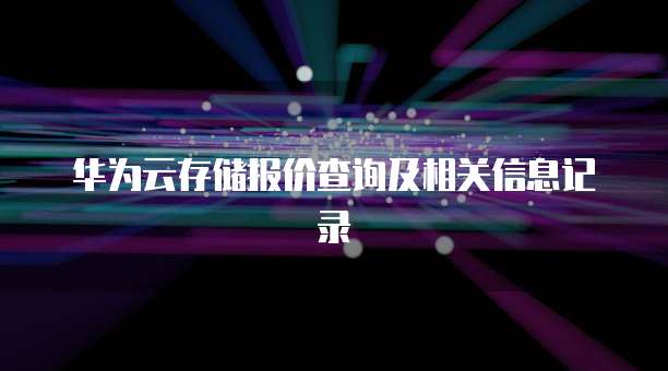 华为云存储报价查询及相关信息记录
