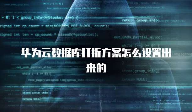 华为云数据库打折方案怎么设置出来的