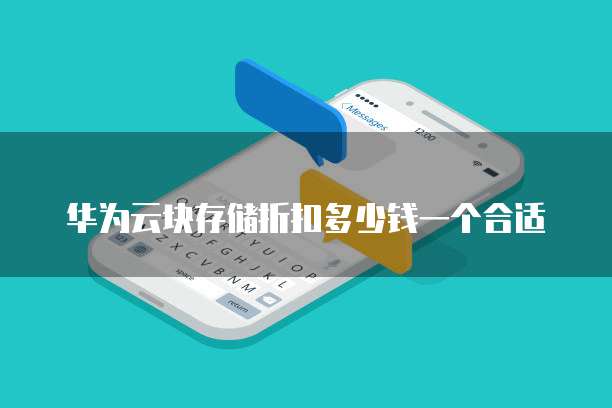 华为云块存储折扣多少钱一个合适