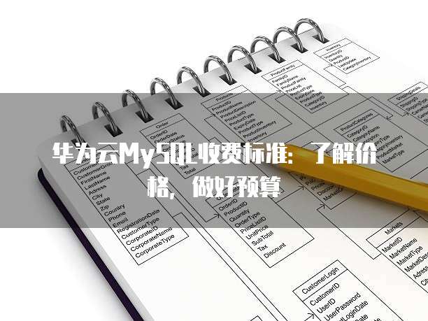 华为云MySQL收费标准:了解价格,做好预算