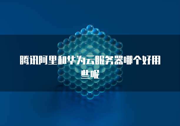 华为云鲲鹏云服务器:高性能、高可靠性、高安全性的云计算服务