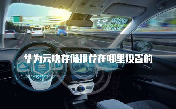华为云块存储推荐在哪里设置的