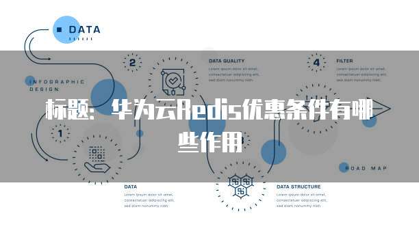 标题:华为云Redis优惠条件有哪些作用