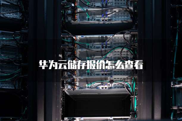 华为云储存报价怎么查看