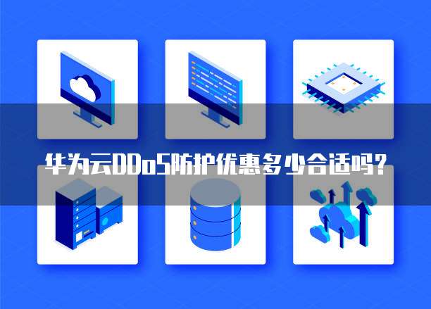 华为云DDoS防护优惠多少合适吗？