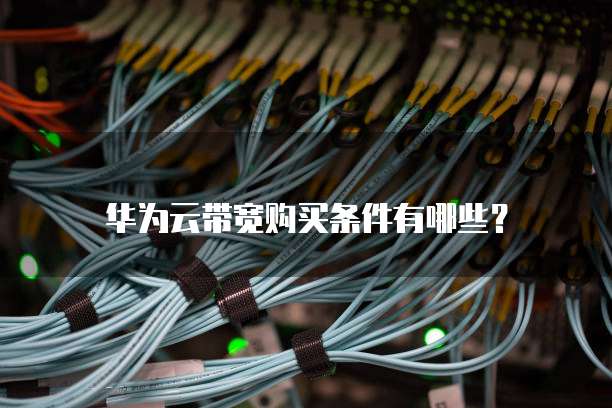 华为云带宽购买条件有哪些?