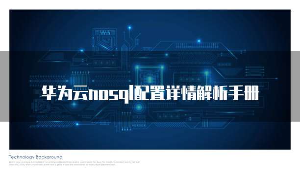华为云nosql配置详情解析手册