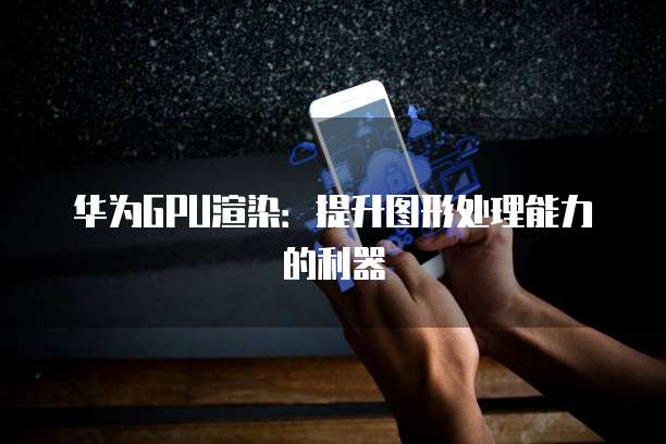 华为云服务器选择合适的电脑配置指南