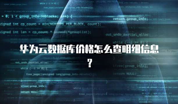 华为云数据库价格怎么查明细信息?