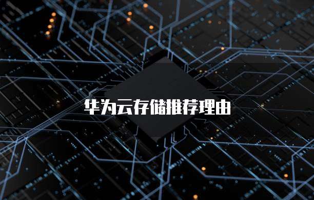华为云存储推荐理由