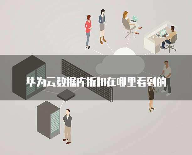华为云数据库折扣在哪里看到的