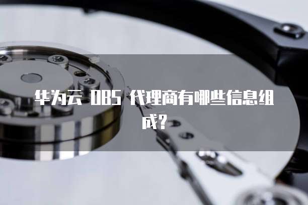 华为云 OBS 代理商有哪些信息组成？