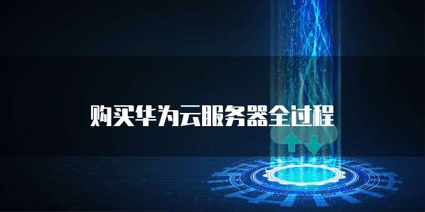 购买华为云服务器全过程