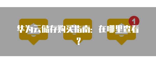 华为云储存购买指南:在哪里查看?