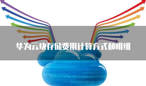 华为云块存储费用计算方式和明细