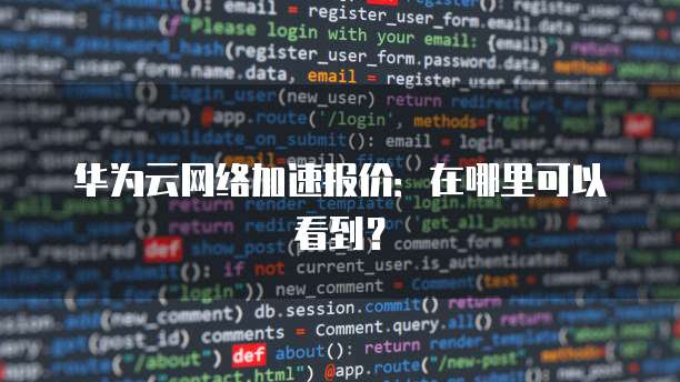 华为云网络加速报价:在哪里可以看到?