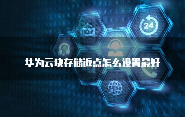 华为云块存储返点怎么设置最好