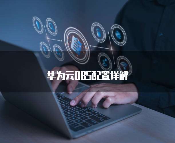 华为云OBS配置详解