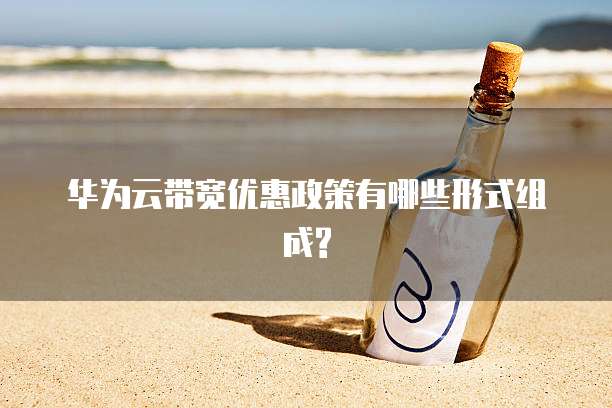 华为云带宽优惠政策有哪些形式组成?