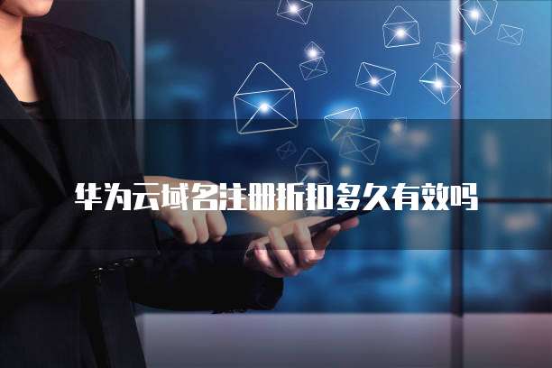 华为云域名注册折扣多久有效吗