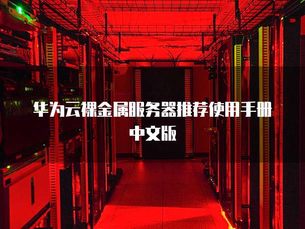 华为云裸金属服务器推荐使用手册中文版